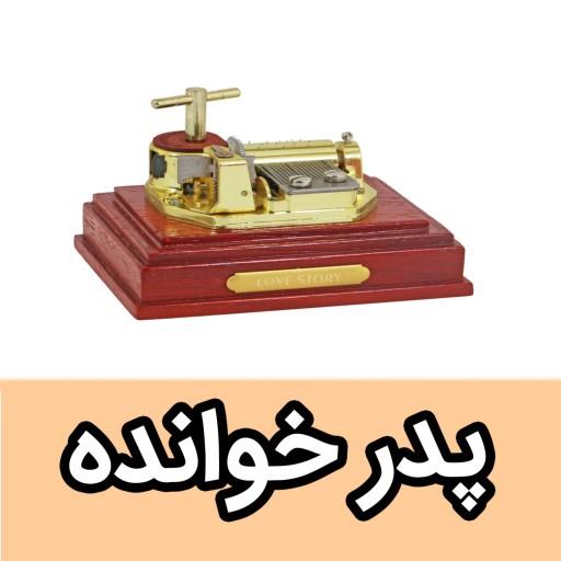 موزیک باکس ایل تمپو ولا ملودی پدرخوانده مدل کوکی روکو(Exclusive) - جعبه موزیکال گادفادر - جعبه موسیقی God father